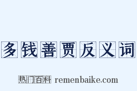 多钱善贾反义词是什么意思的图片